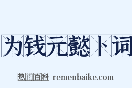 为钱元懿卜词是什么意思的图片